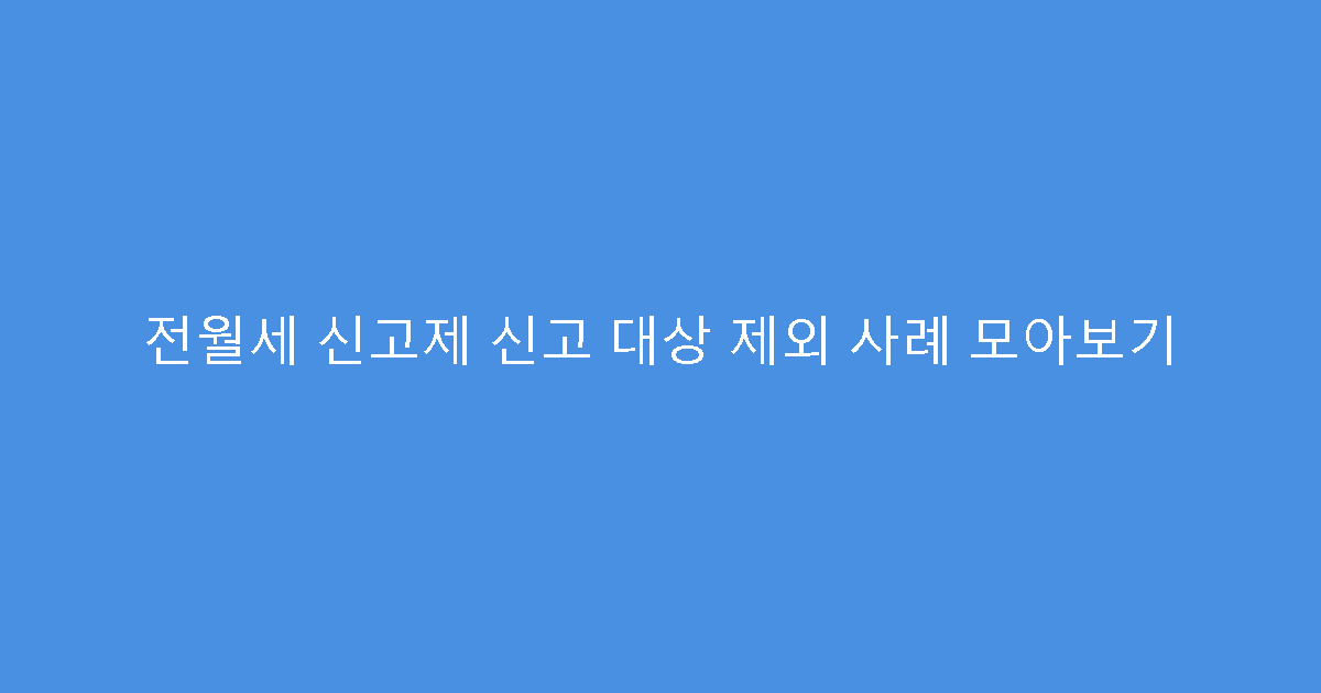 전월세 신고제 신고 대상 제외 사례 모아보기