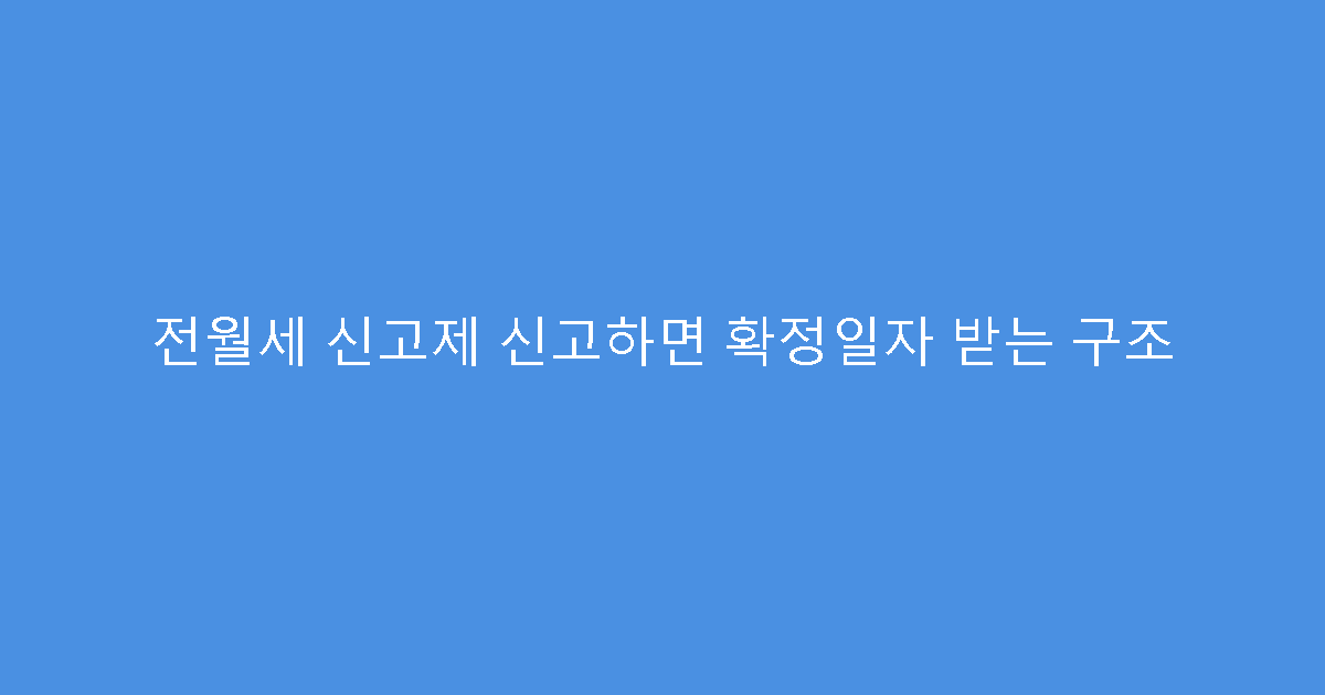 전월세 신고제 신고하면 확정일자 받는 구조