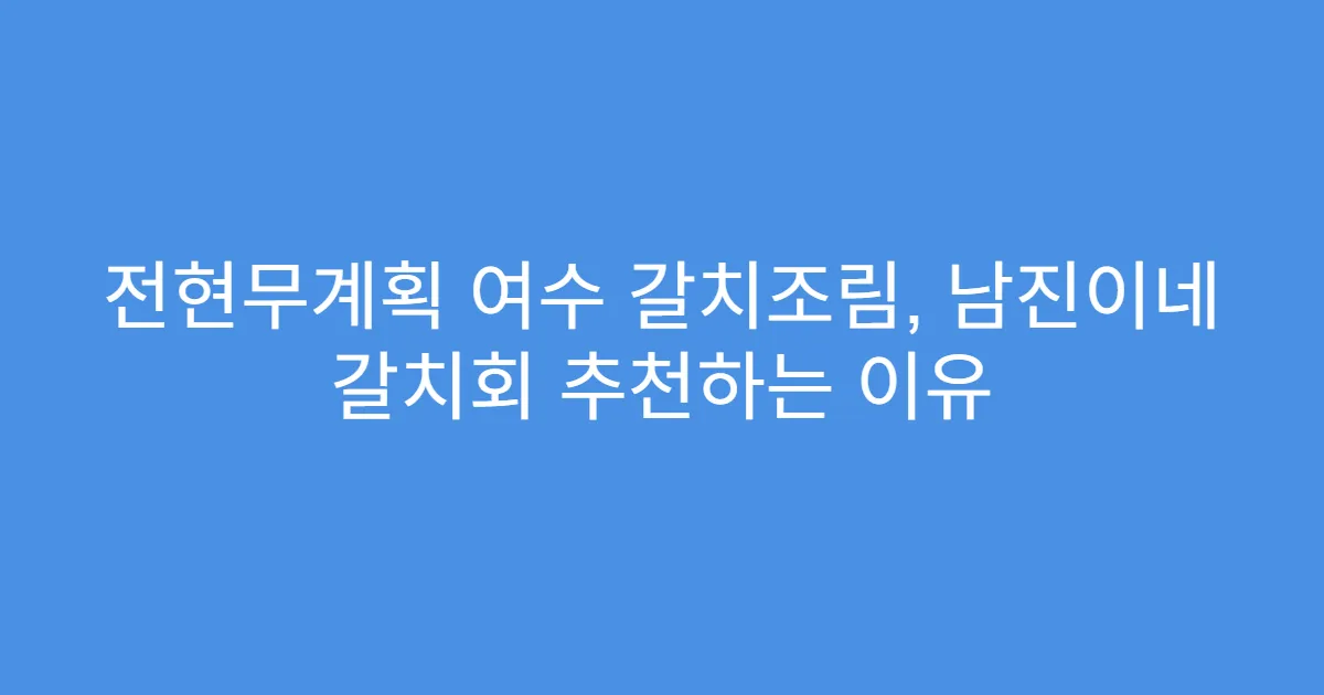 전현무계획 여수 갈치조림, 남진이네 갈치회 추천하는 이유