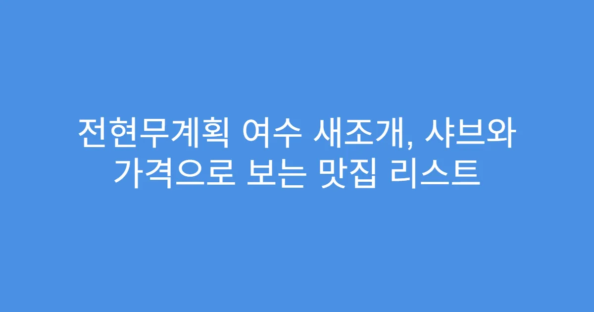 전현무계획 여수 새조개, 샤브와 가격으로 보는 맛집 리스트