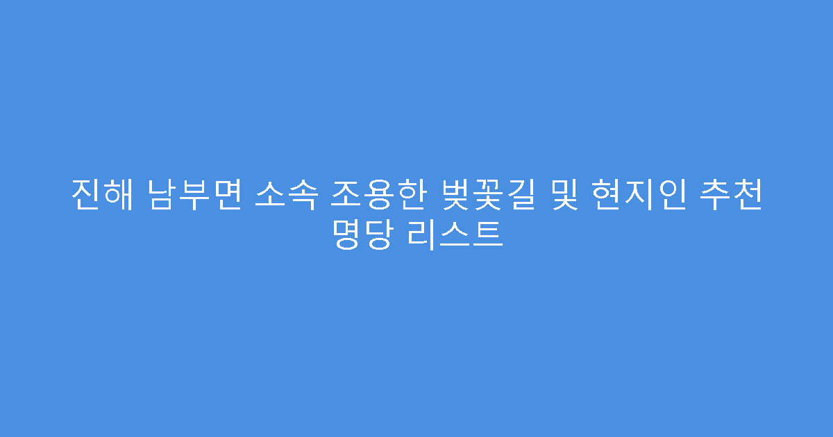 진해 남부면 소속 조용한 벚꽃길 및 현지인 추천 명당 리스트