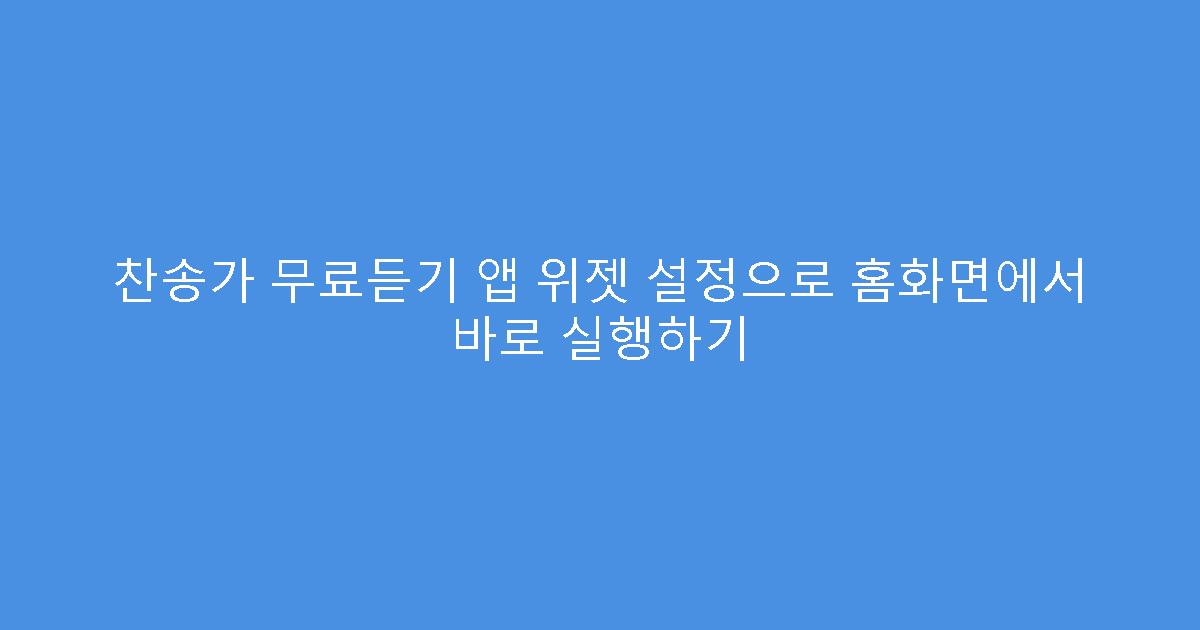 찬송가 무료듣기 앱 위젯 설정으로 홈화면에서 바로 실행하기