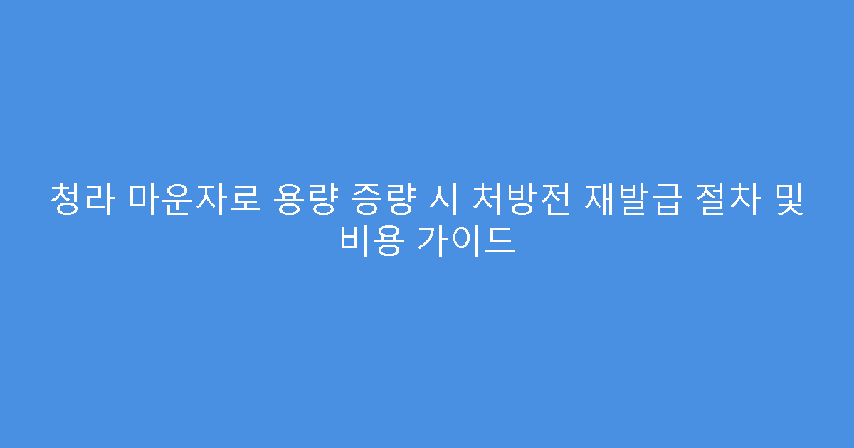 청라 마운자로 용량 증량 시 처방전 재발급 절차 및 비용 가이드