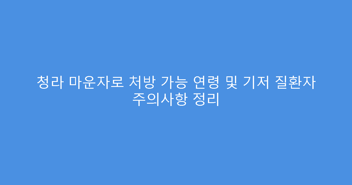청라 마운자로 처방 가능 연령 및 기저 질환자 주의사항 정리
