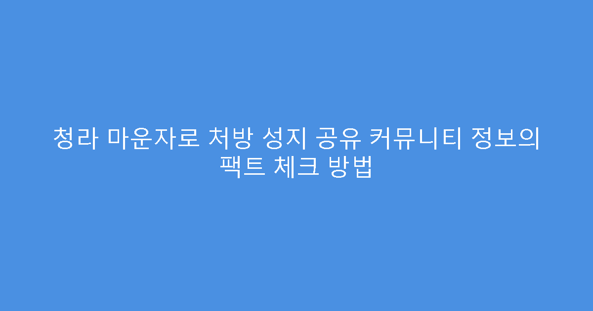 청라 마운자로 처방 성지 공유 커뮤니티 정보의 팩트 체크 방법
