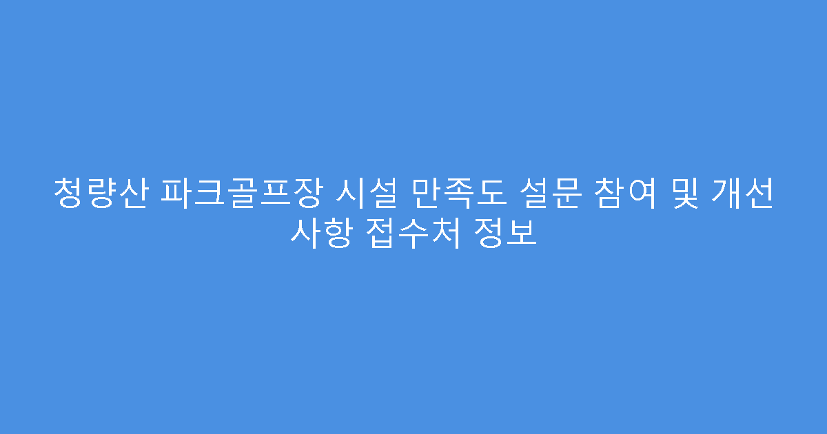 청량산 파크골프장 시설 만족도 설문 참여 및 개선 사항 접수처 정보