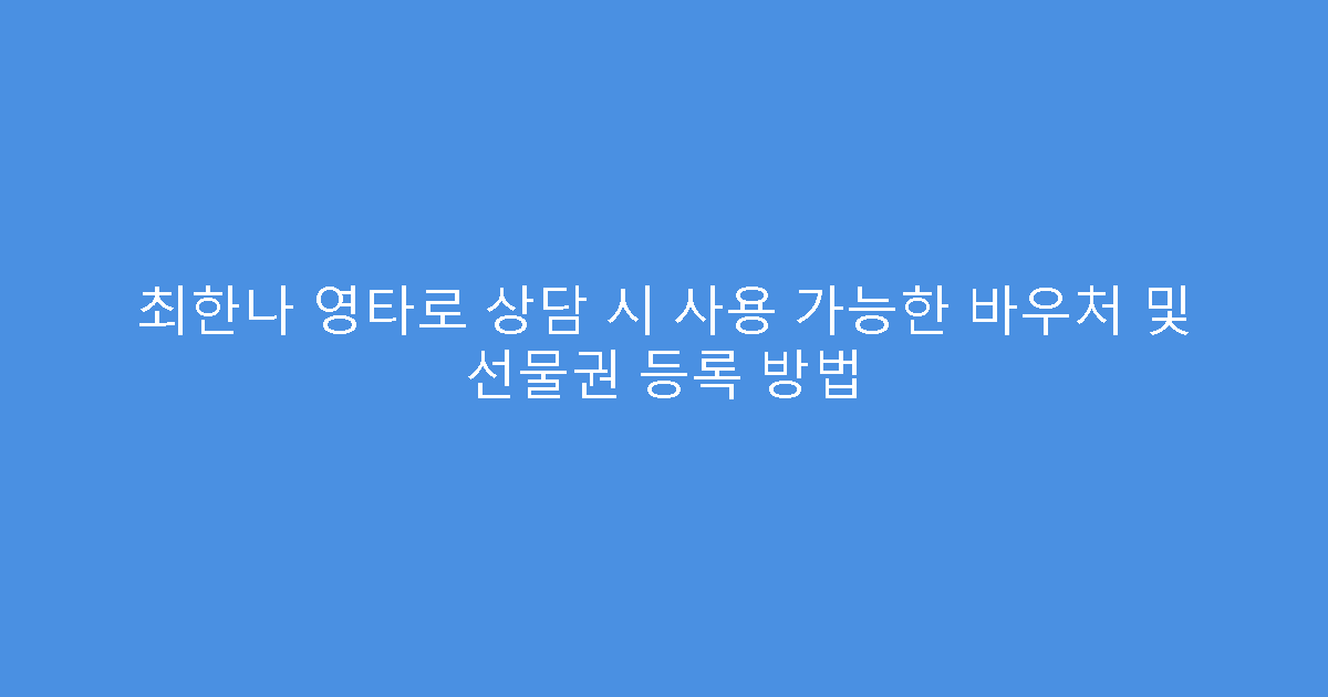최한나 영타로 상담 시 사용 가능한 바우처 및 선물권 등록 방법