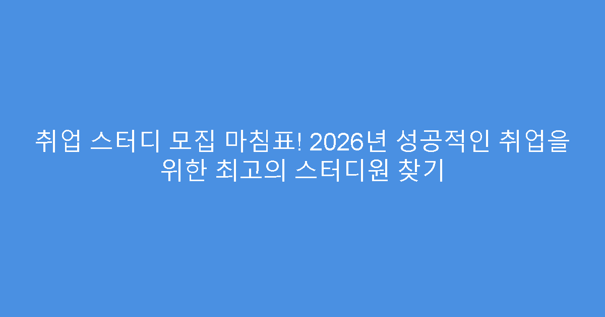 취업 스터디 모집 마침표! 2026년 성공적인 취업을 위한 최고의 스터디원 찾기