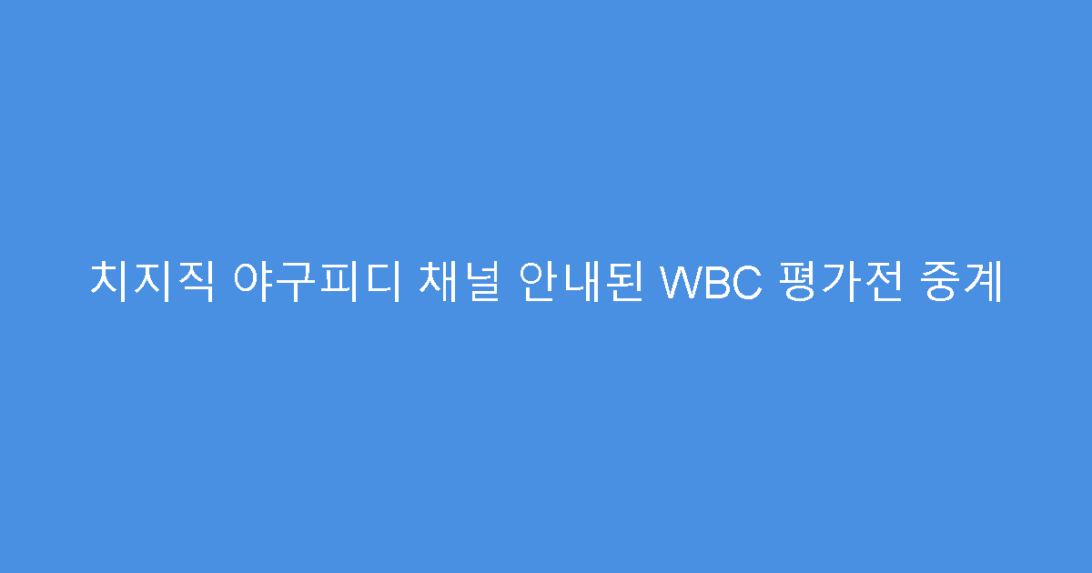 치지직 야구피디 채널 안내된 WBC 평가전 중계