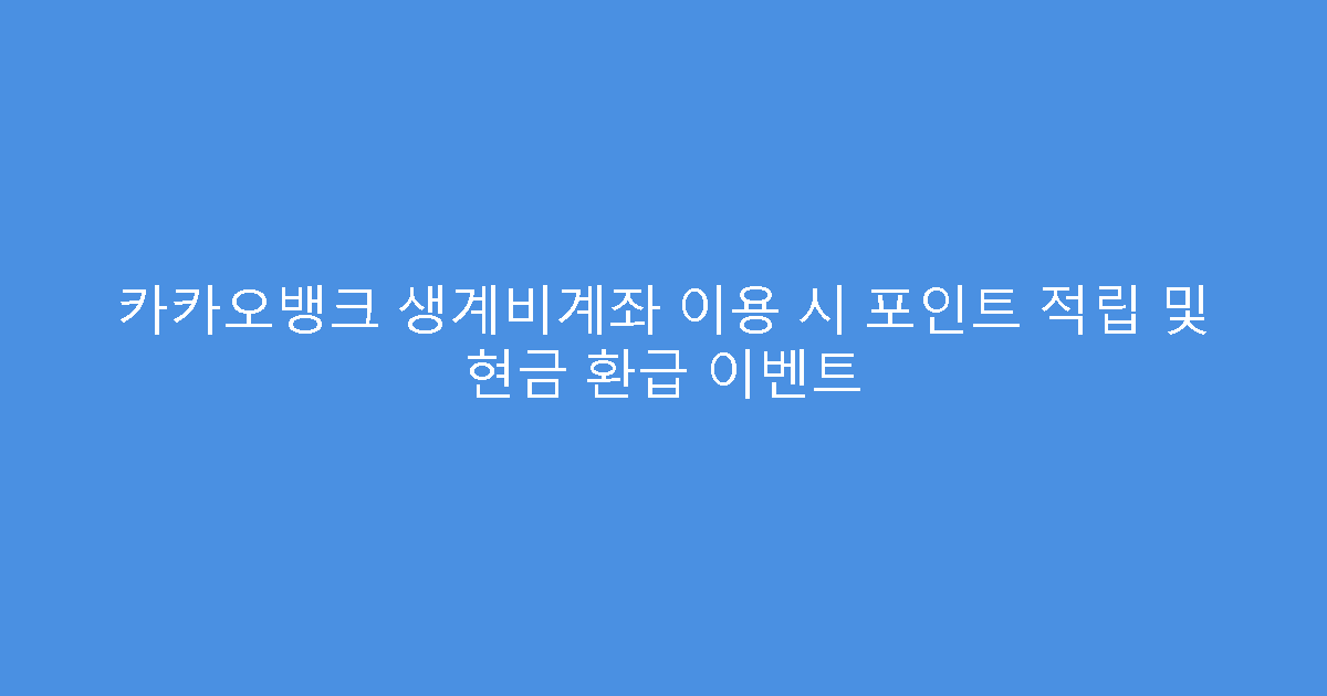 카카오뱅크 생계비계좌 이용 시 포인트 적립 및 현금 환급 이벤트