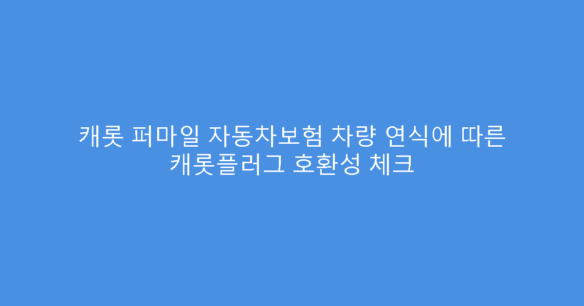 캐롯 퍼마일 자동차보험 차량 연식에 따른 캐롯플러그 호환성 체크