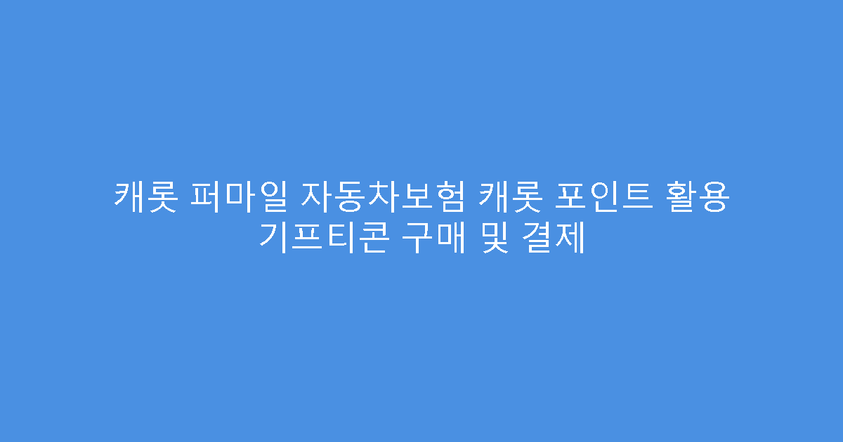 캐롯 퍼마일 자동차보험 캐롯 포인트 활용 기프티콘 구매 및 결제