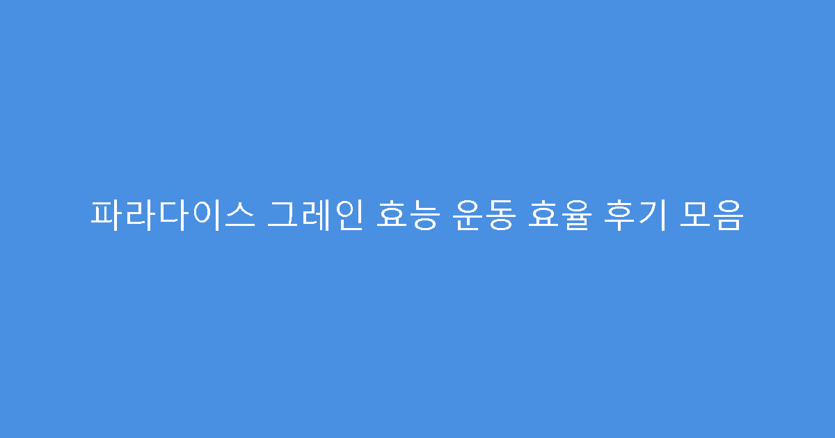 파라다이스 그레인 효능 운동 효율 후기 모음