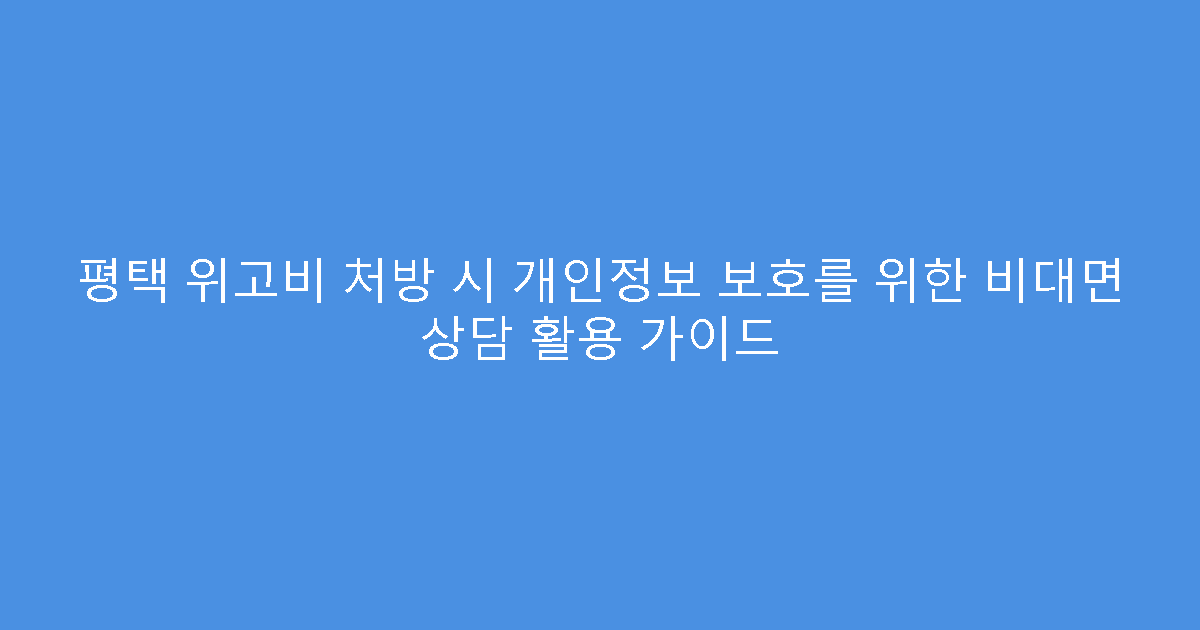 평택 위고비 처방 시 개인정보 보호를 위한 비대면 상담 활용 가이드
