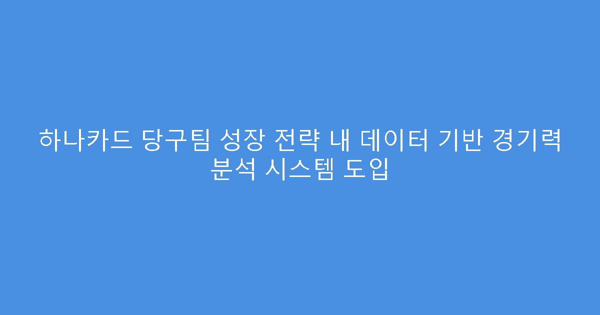 하나카드 당구팀 성장 전략 내 데이터 기반 경기력 분석 시스템 도입