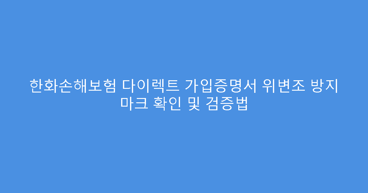 한화손해보험 다이렉트 가입증명서 위변조 방지 마크 확인 및 검증법