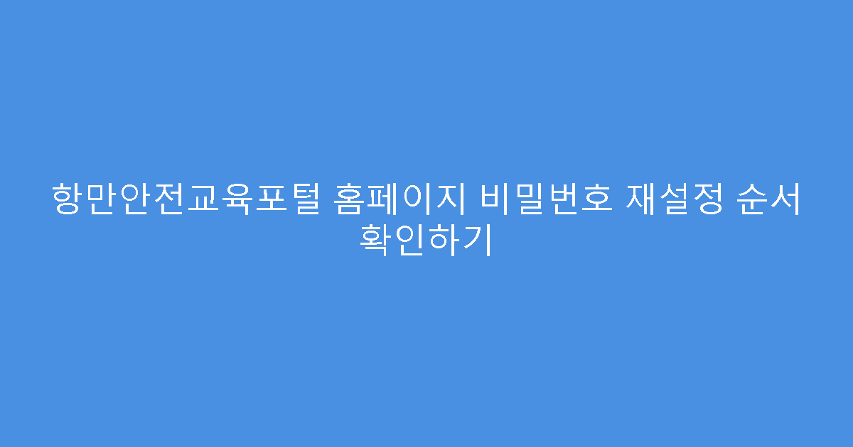 항만안전교육포털 홈페이지 비밀번호 재설정 순서 확인하기