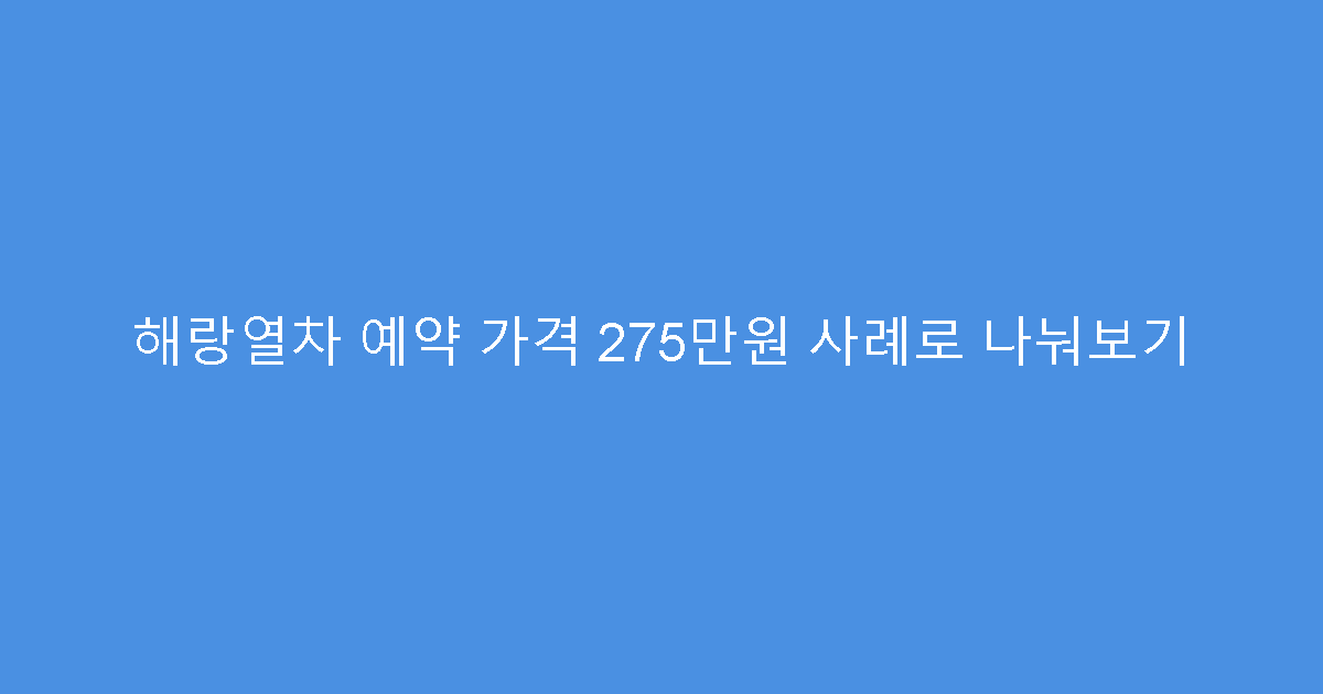 해랑열차 예약 가격 275만원 사례로 나눠보기