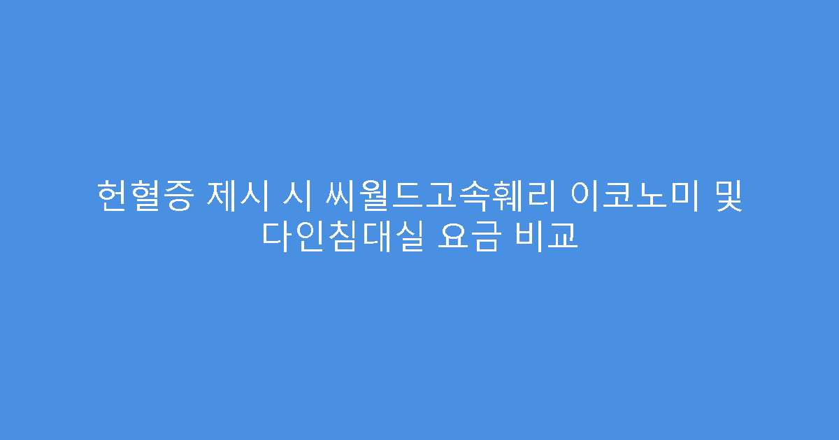 헌혈증 제시 시 씨월드고속훼리 이코노미 및 다인침대실 요금 비교