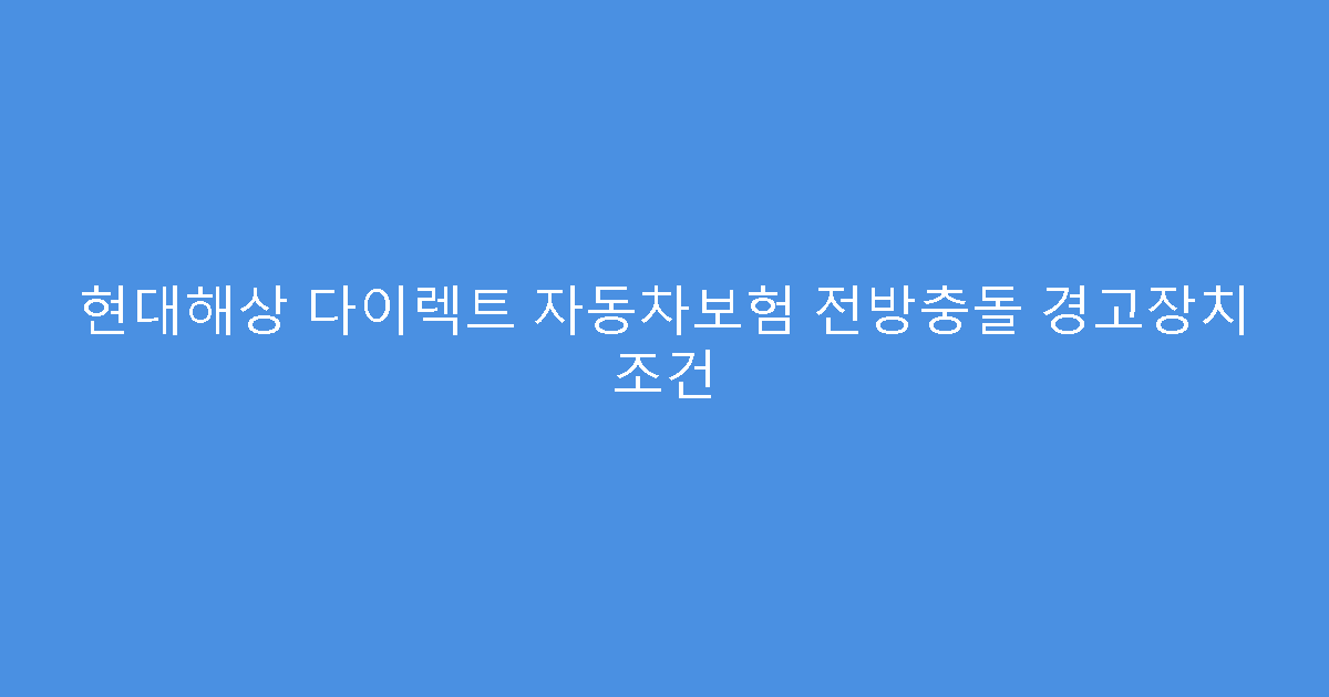 현대해상 다이렉트 자동차보험 전방충돌 경고장치 조건