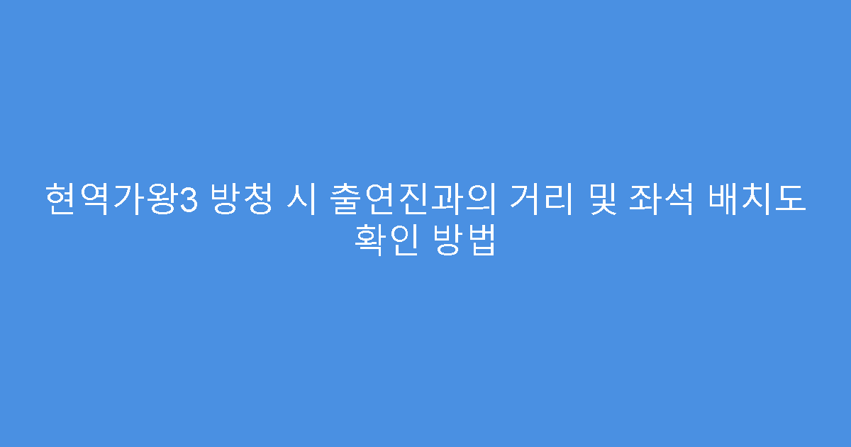 현역가왕3 방청 시 출연진과의 거리 및 좌석 배치도 확인 방법