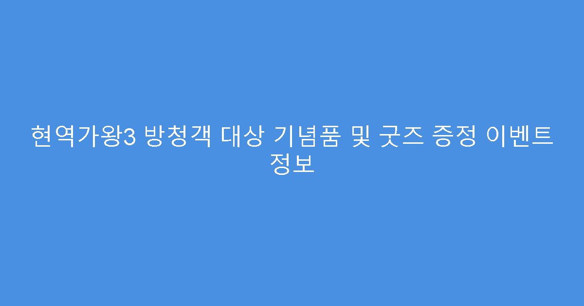 현역가왕3 방청객 대상 기념품 및 굿즈 증정 이벤트 정보