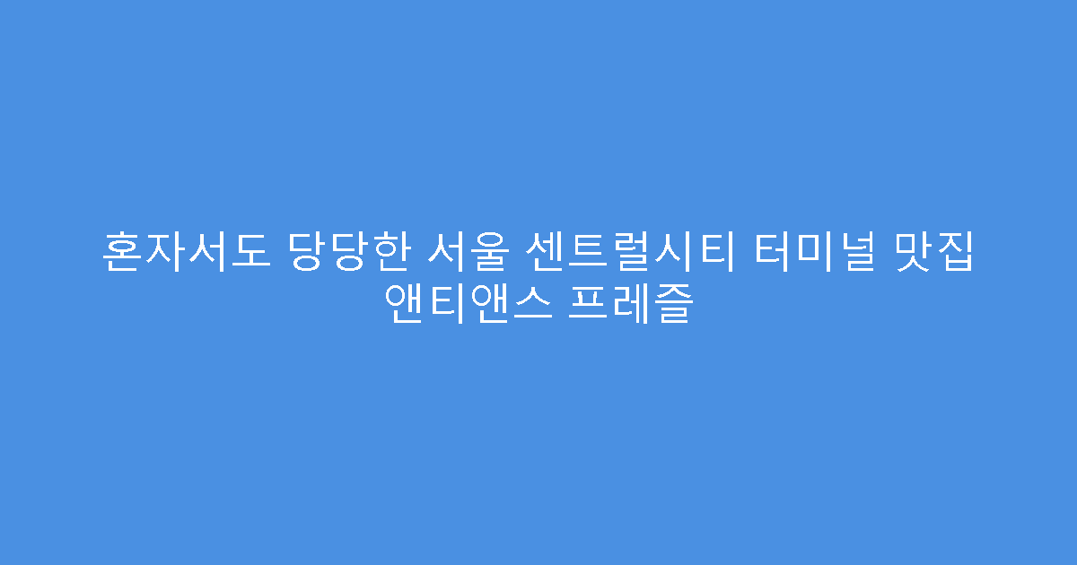 혼자서도 당당한 서울 센트럴시티 터미널 맛집 앤티앤스 프레즐