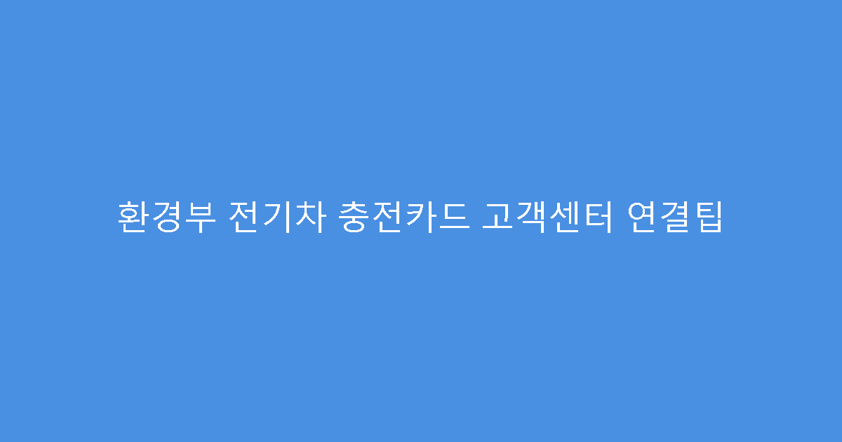 환경부 전기차 충전카드 고객센터 연결팁