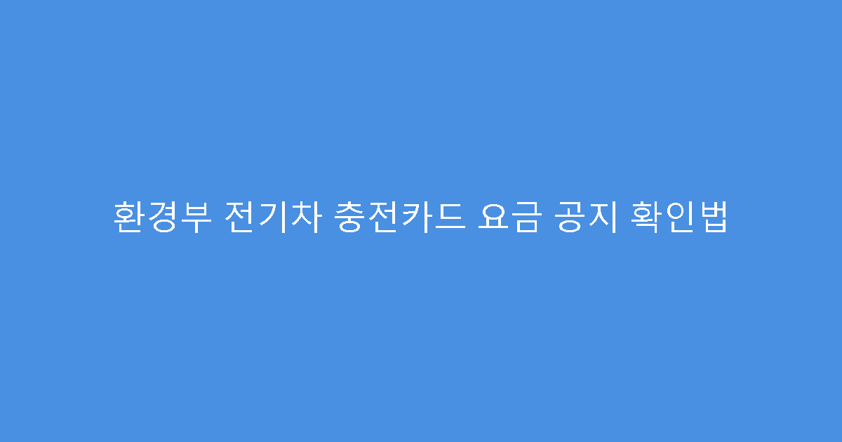 환경부 전기차 충전카드 요금 공지 확인법