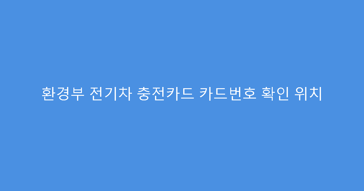 환경부 전기차 충전카드 카드번호 확인 위치