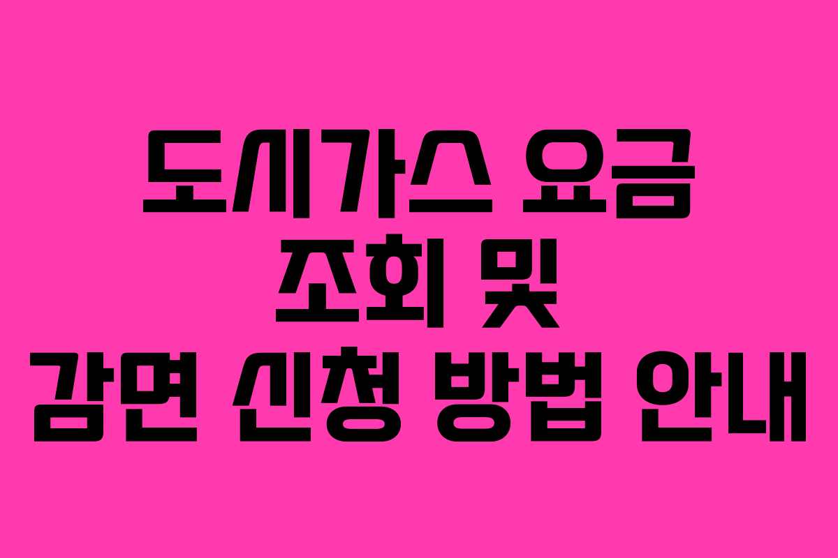 도시가스 요금 조회 및 감면 신청 방법 안내