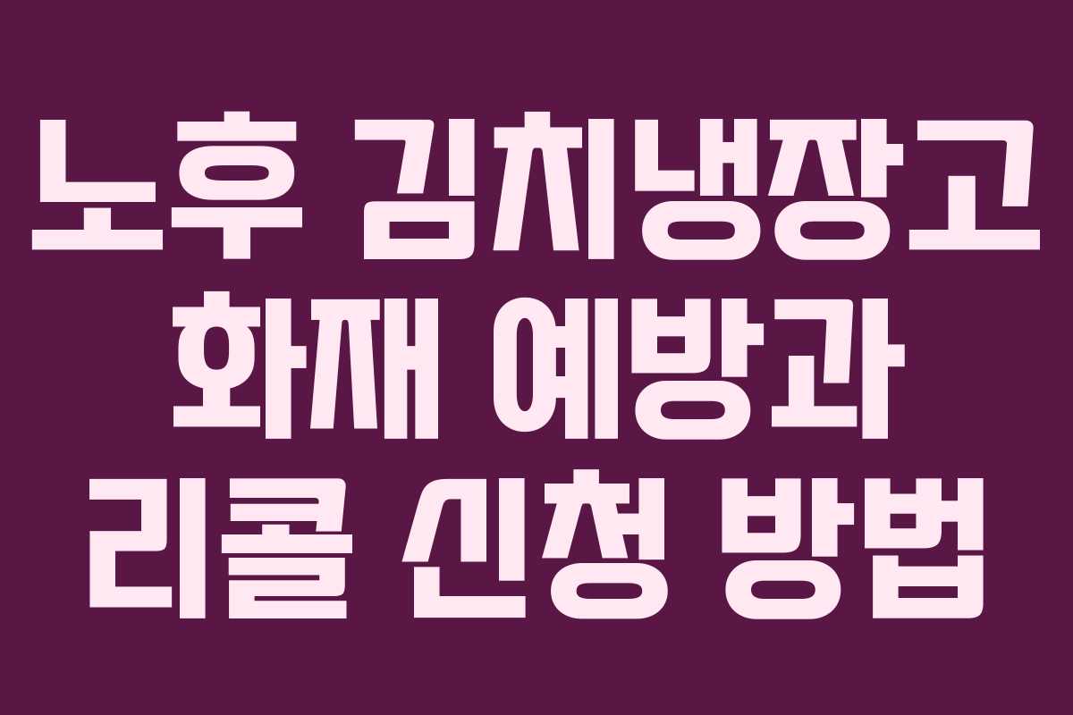 노후 김치냉장고 화재 예방과 리콜 신청 방법