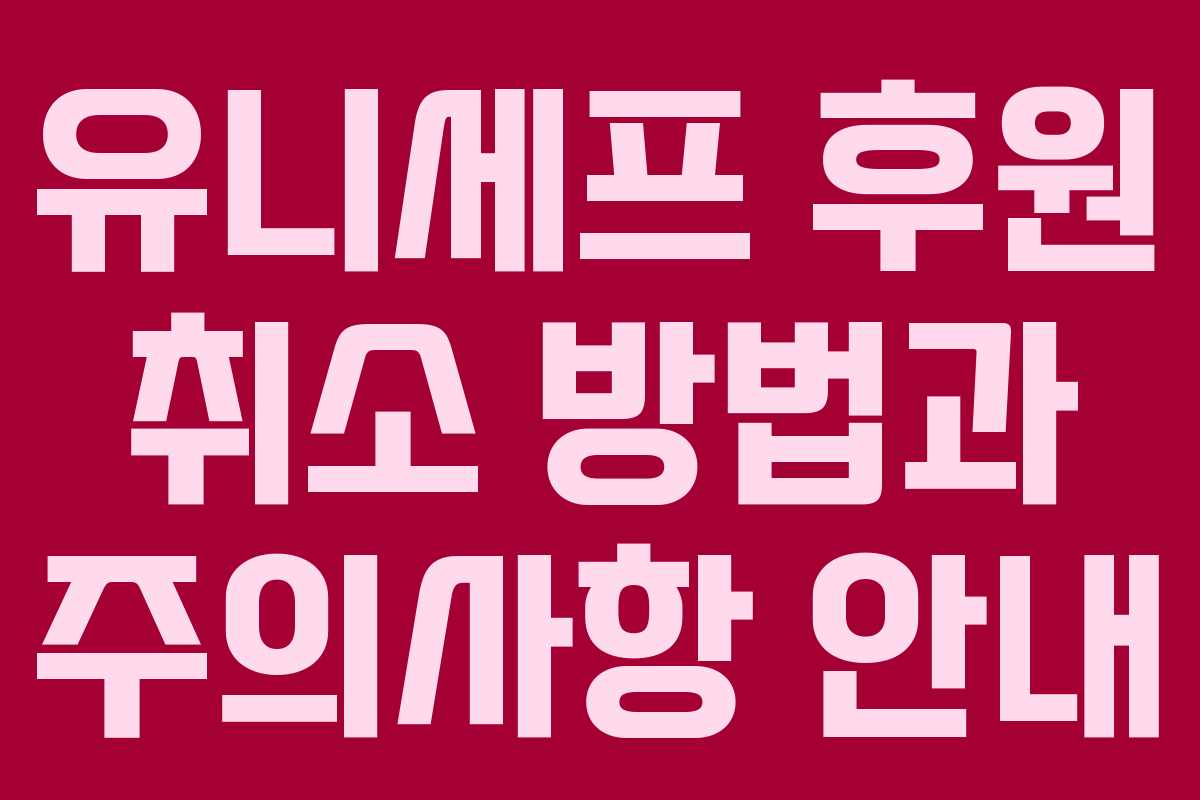 유니세프 후원 취소 방법과 주의사항 안내