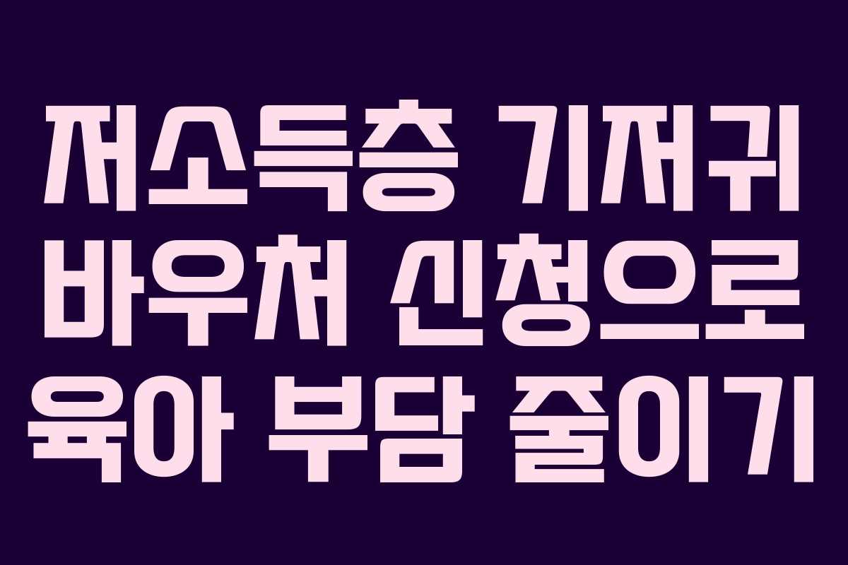 저소득층 기저귀 바우처 신청으로 육아 부담 줄이기