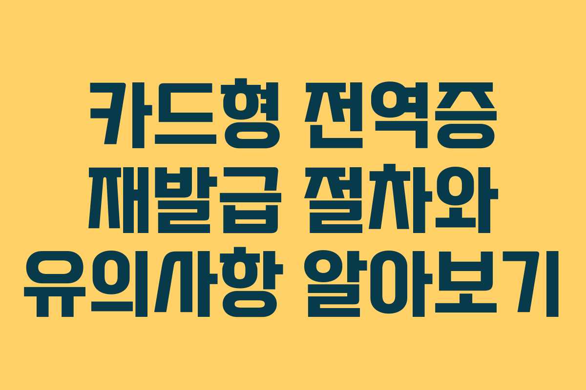 카드형 전역증 재발급 절차와 유의사항 알아보기