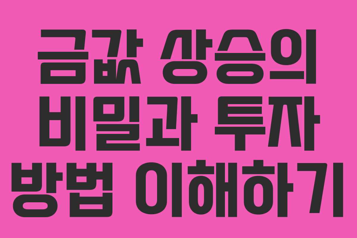 금값 상승의 비밀과 투자 방법 이해하기