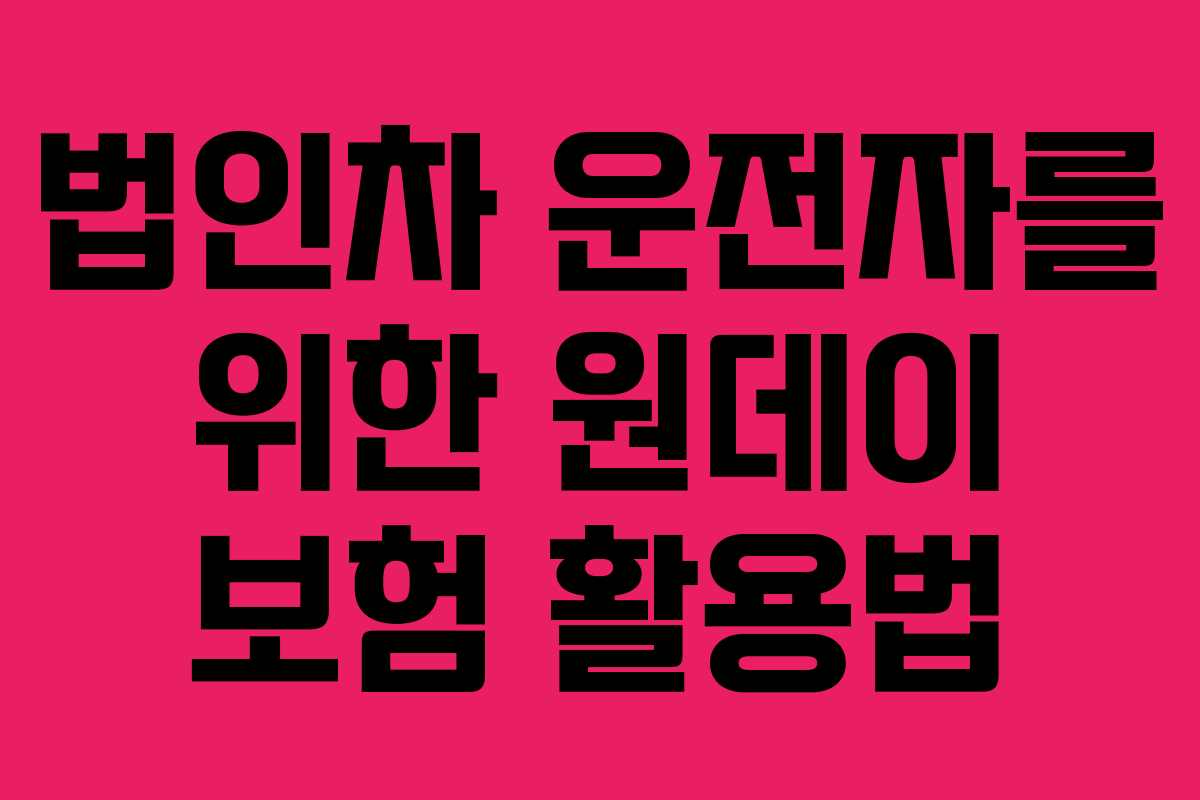 법인차 운전자를 위한 원데이 보험 활용법