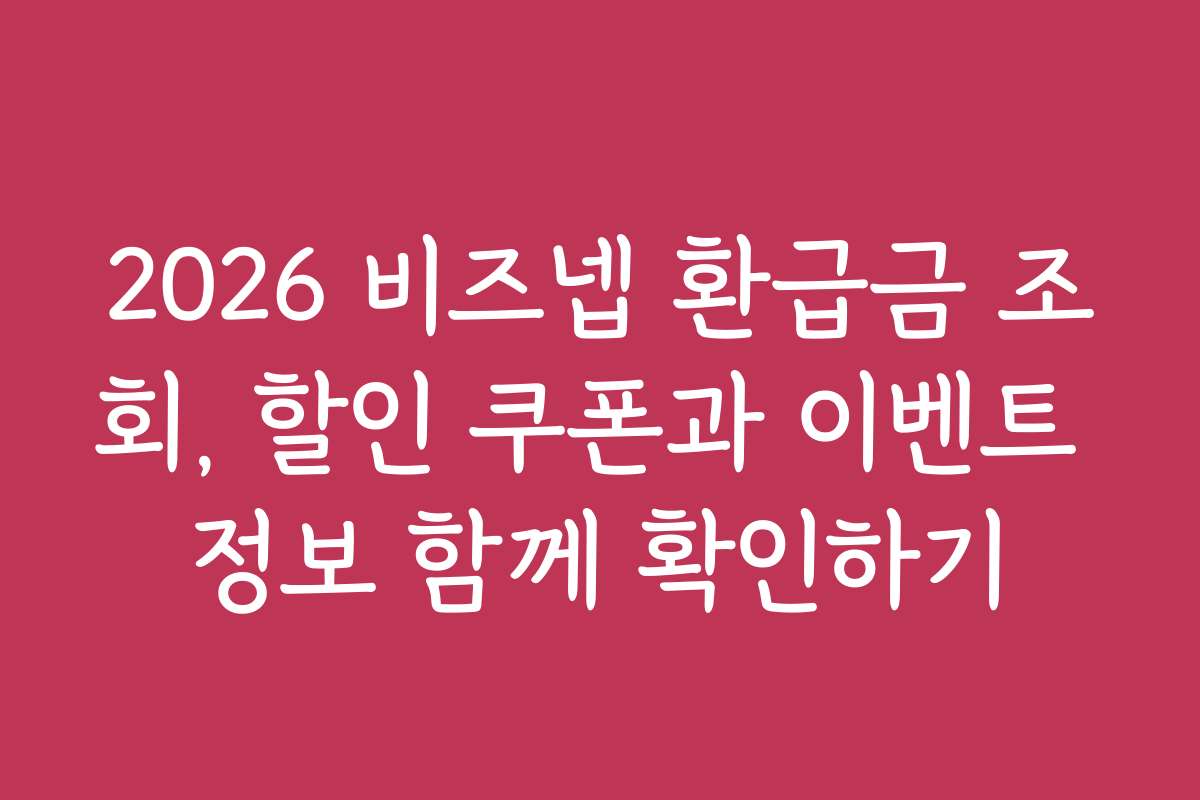 2026 비즈넵 환급금 조회, 할인 쿠폰과 이벤트 정보 함께 확인하기