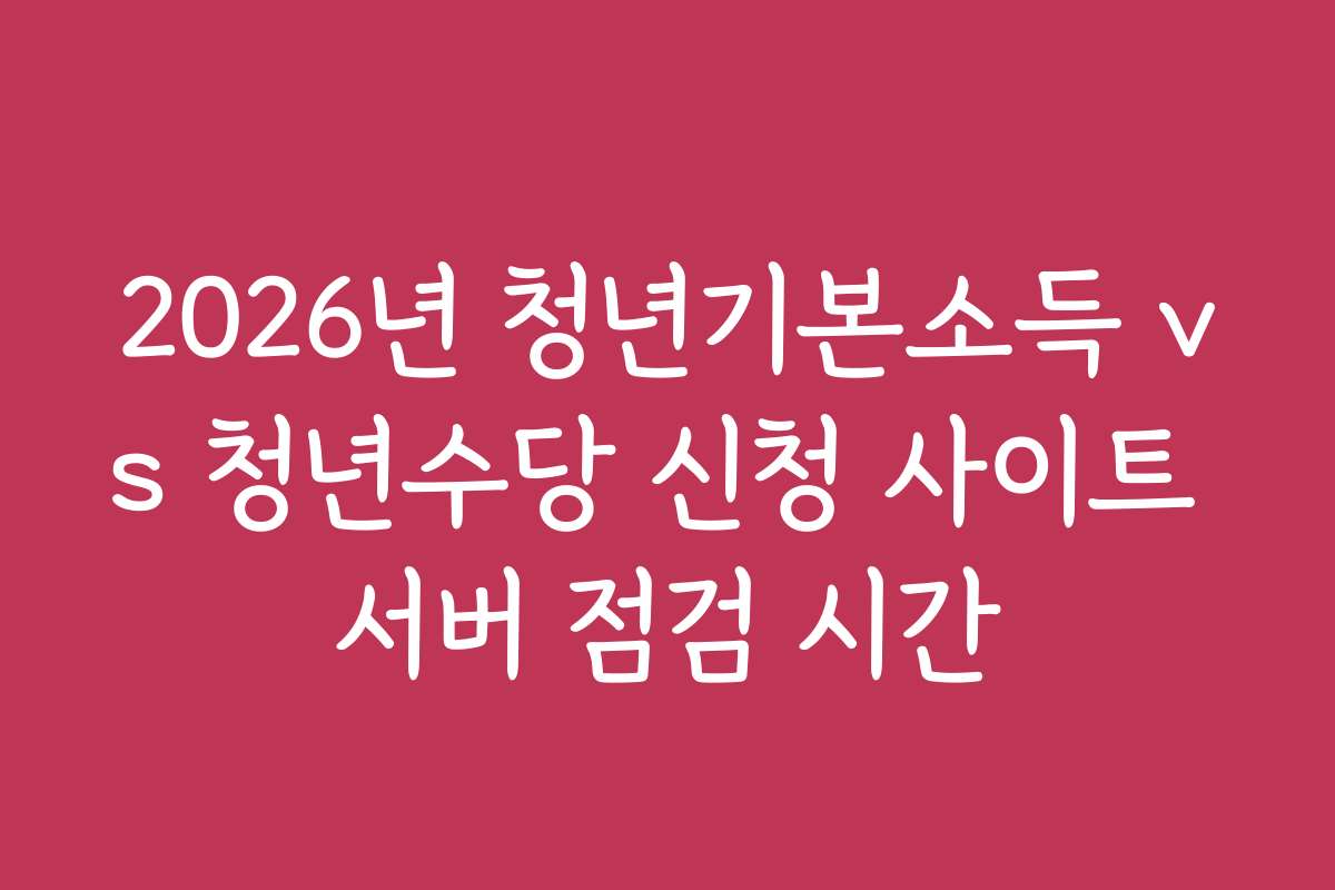 2026년 청년기본소득 vs 청년수당 신청 사이트 서버 점검 시간