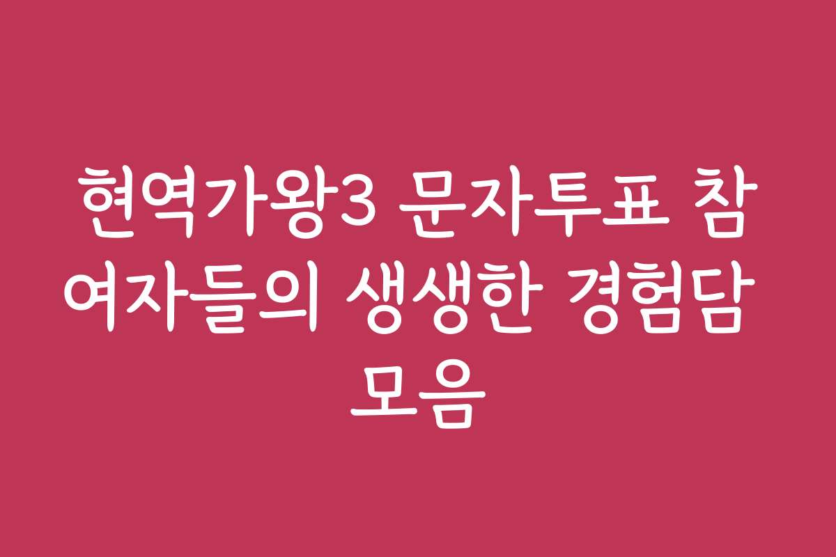 현역가왕3 문자투표 참여자들의 생생한 경험담 모음