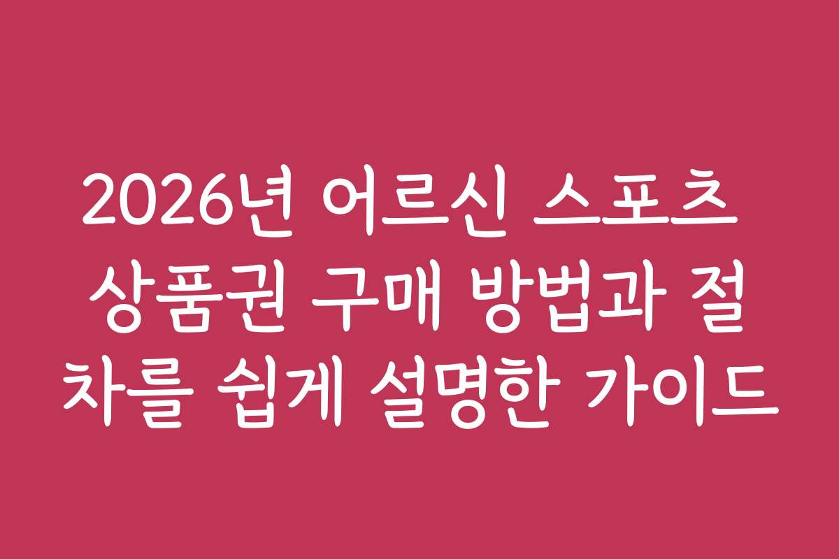 2026년 어르신 스포츠 상품권 구매 방법과 절차를 쉽게 설명한 가이드