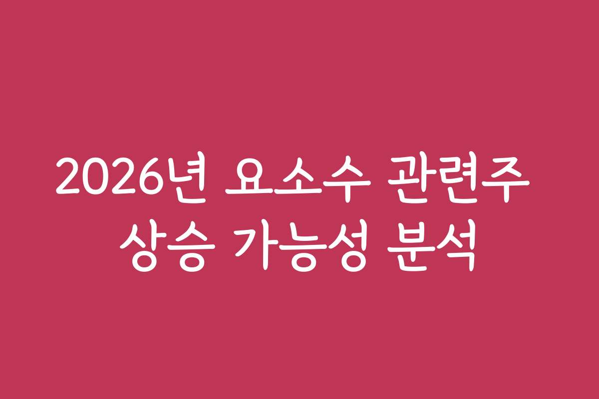 2026년 요소수 관련주 상승 가능성 분석