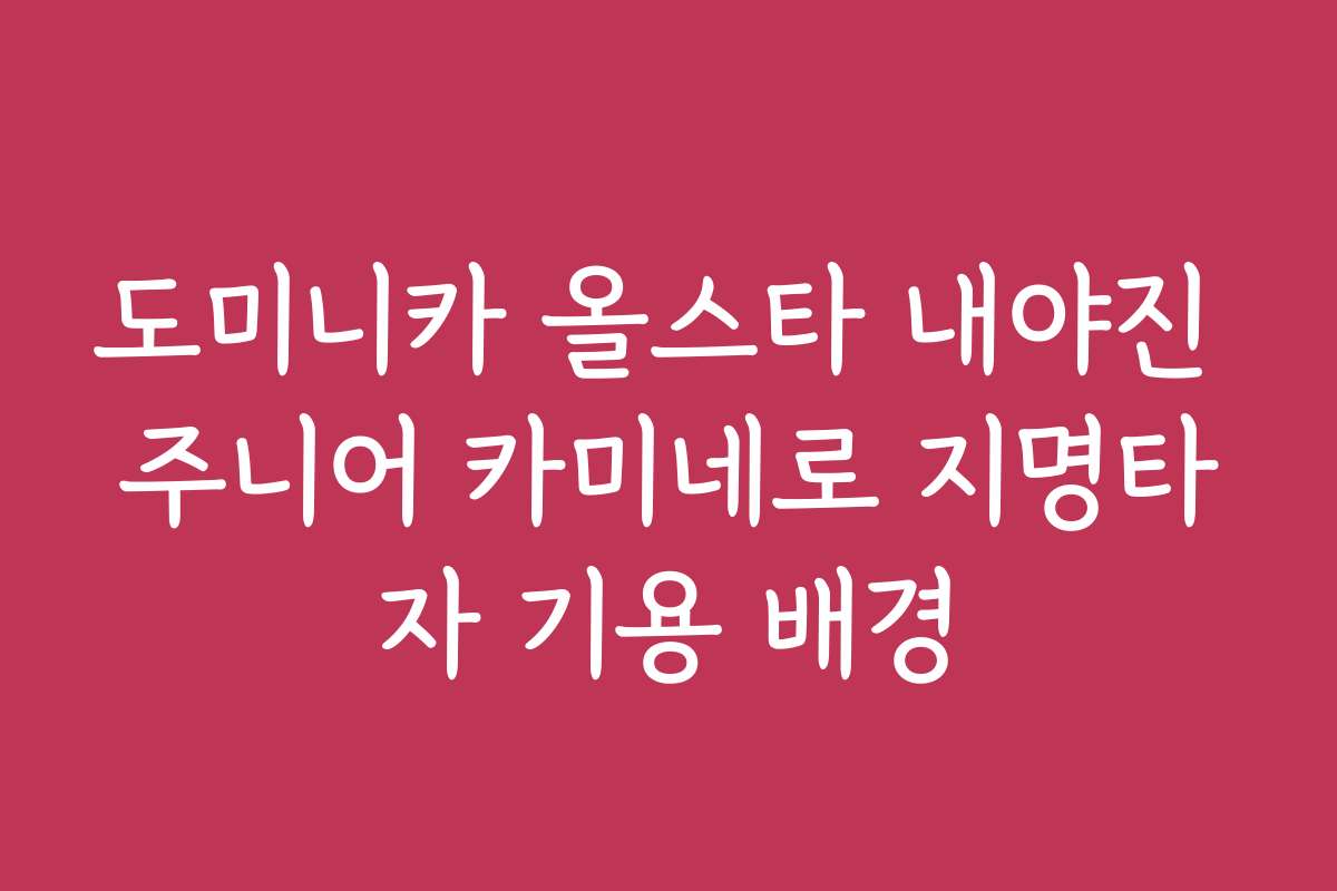 도미니카 올스타 내야진 주니어 카미네로 지명타자 기용 배경