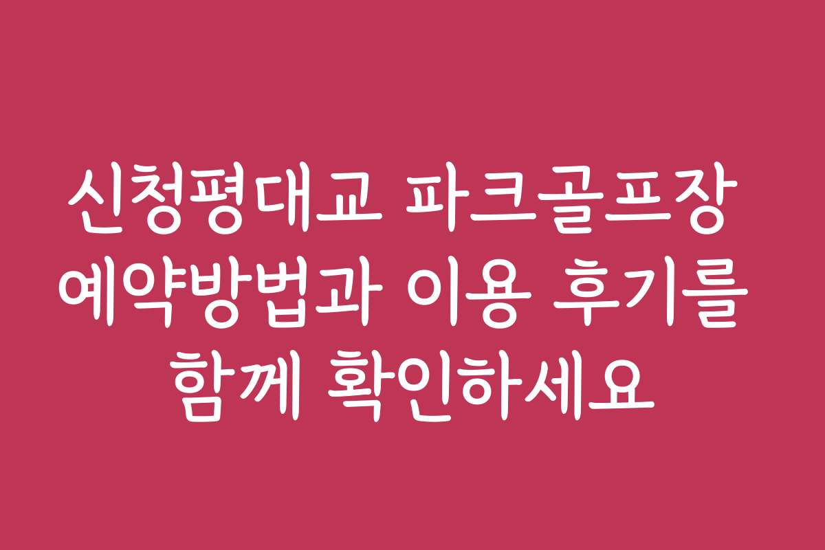 신청평대교 파크골프장 예약방법과 이용 후기를 함께 확인하세요