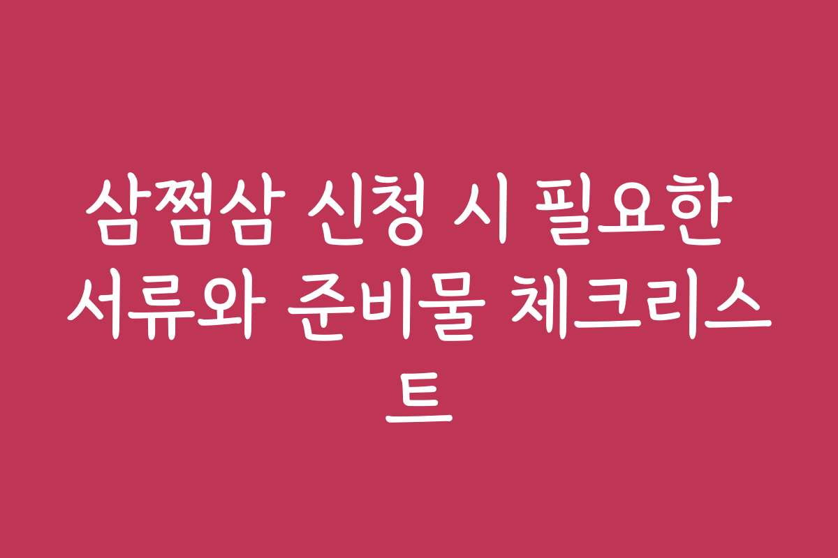 삼쩜삼 신청 시 필요한 서류와 준비물 체크리스트