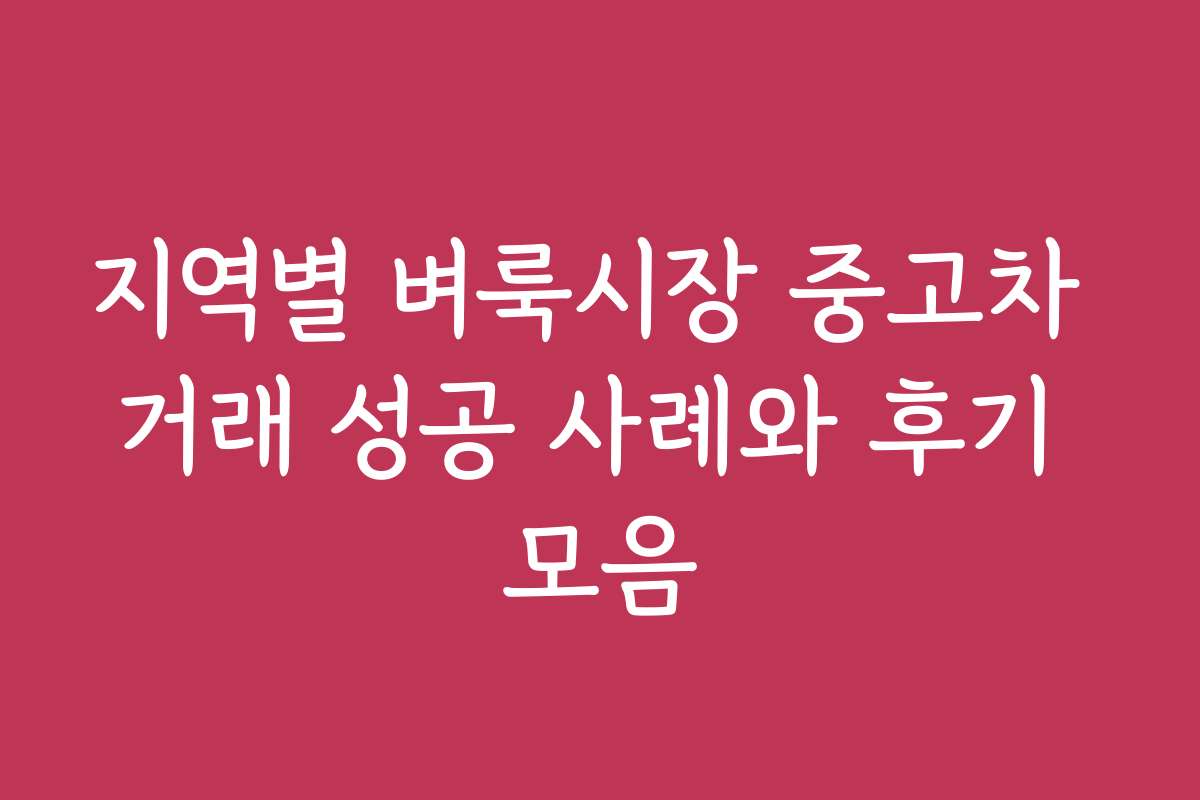 지역별 벼룩시장 중고차 거래 성공 사례와 후기 모음