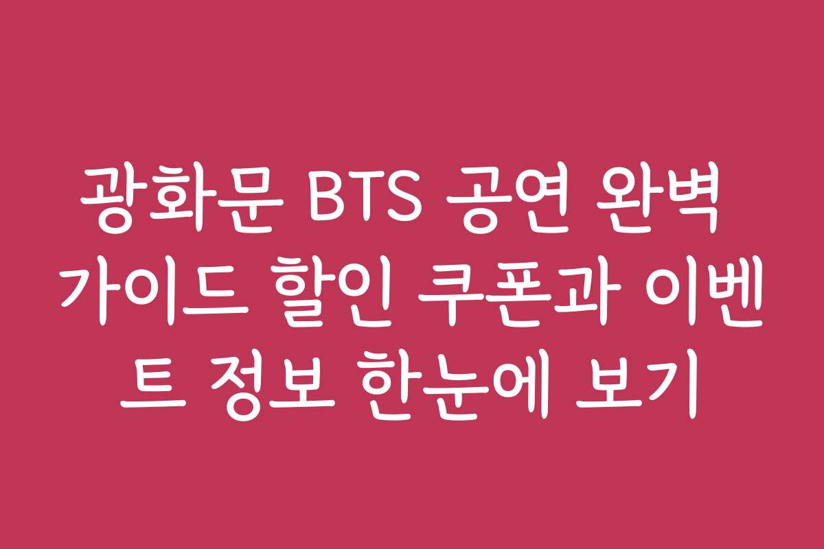 광화문 BTS 공연 완벽 가이드 할인 쿠폰과 이벤트 정보 한눈에 보기