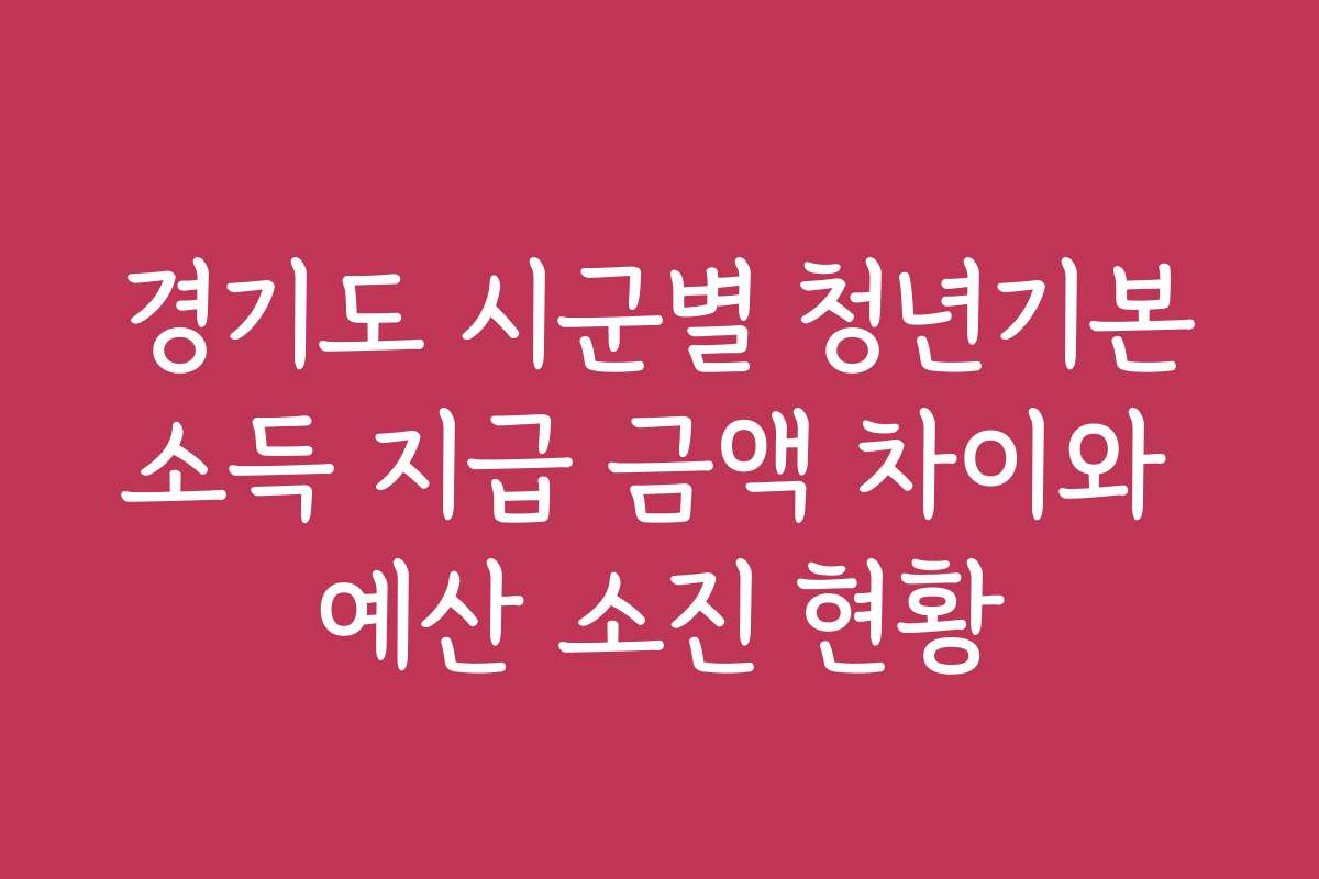 경기도 시군별 청년기본소득 지급 금액 차이와 예산 소진 현황
