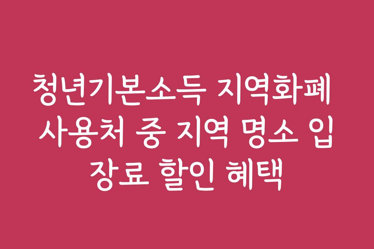 청년기본소득 지역화폐 사용처 중 지역 명소 입장료 할인 혜택