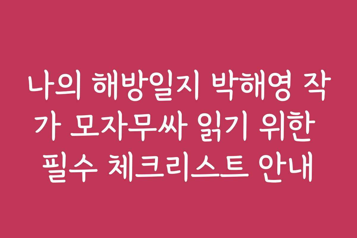 나의 해방일지 박해영 작가 모자무싸 읽기 위한 필수 체크리스트 안내
